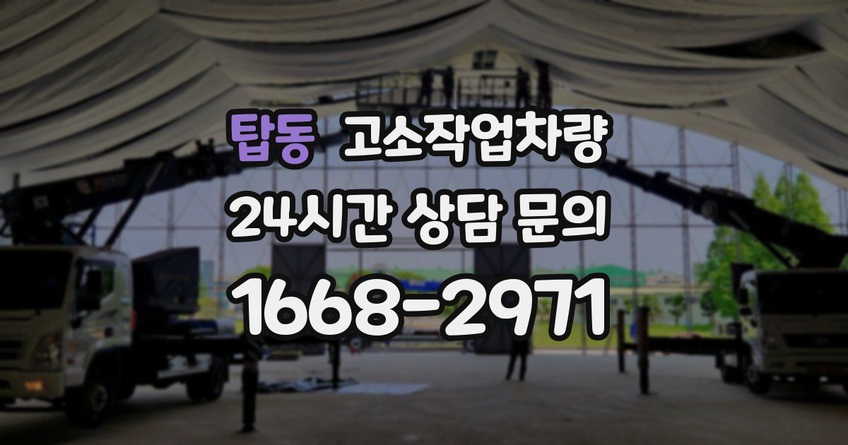 탑동 고소작업차량