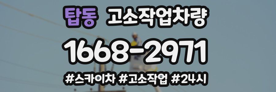 탑동 고소작업차량