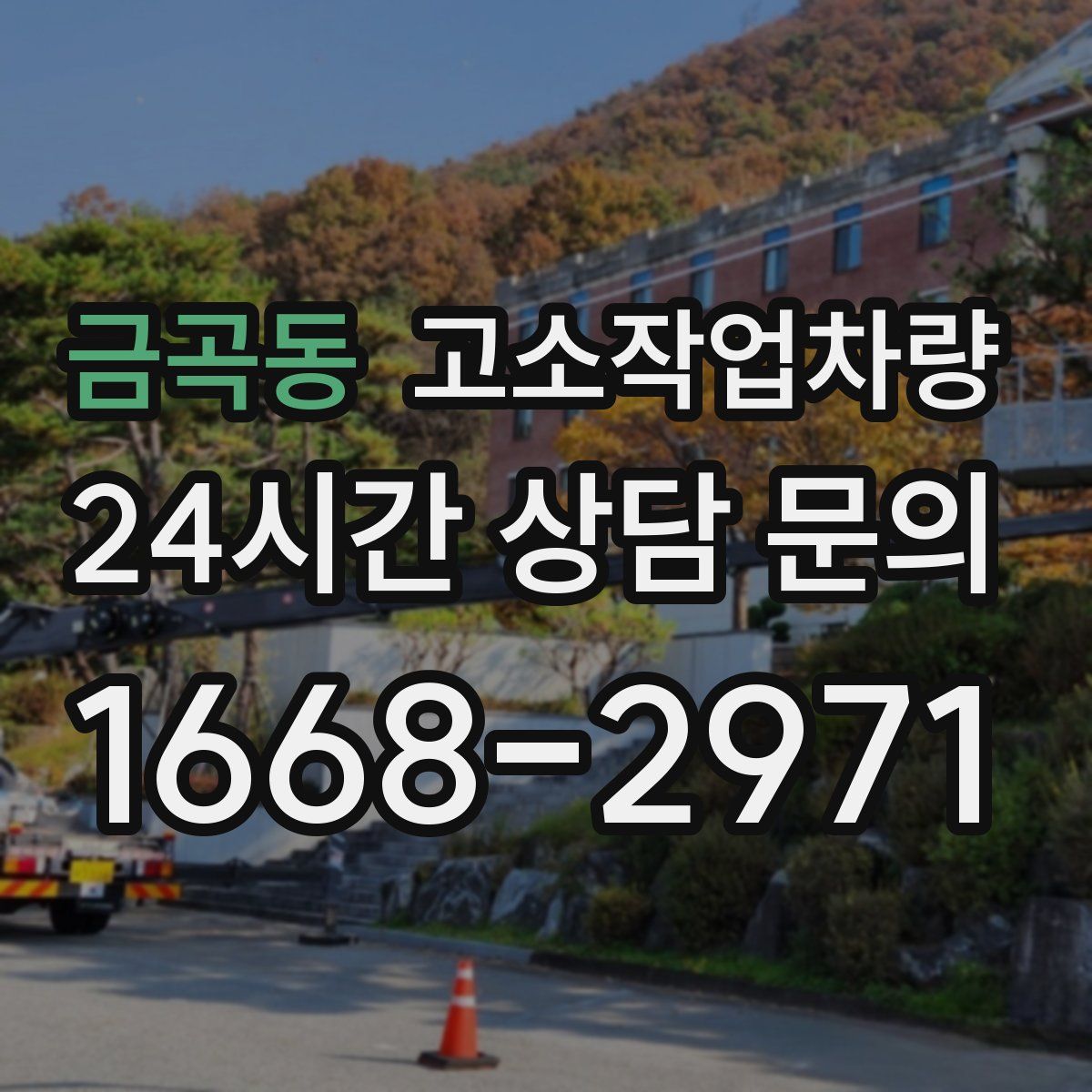 금곡동 고소작업차량