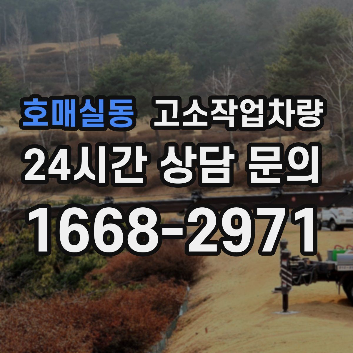 호매실동 고소작업차량