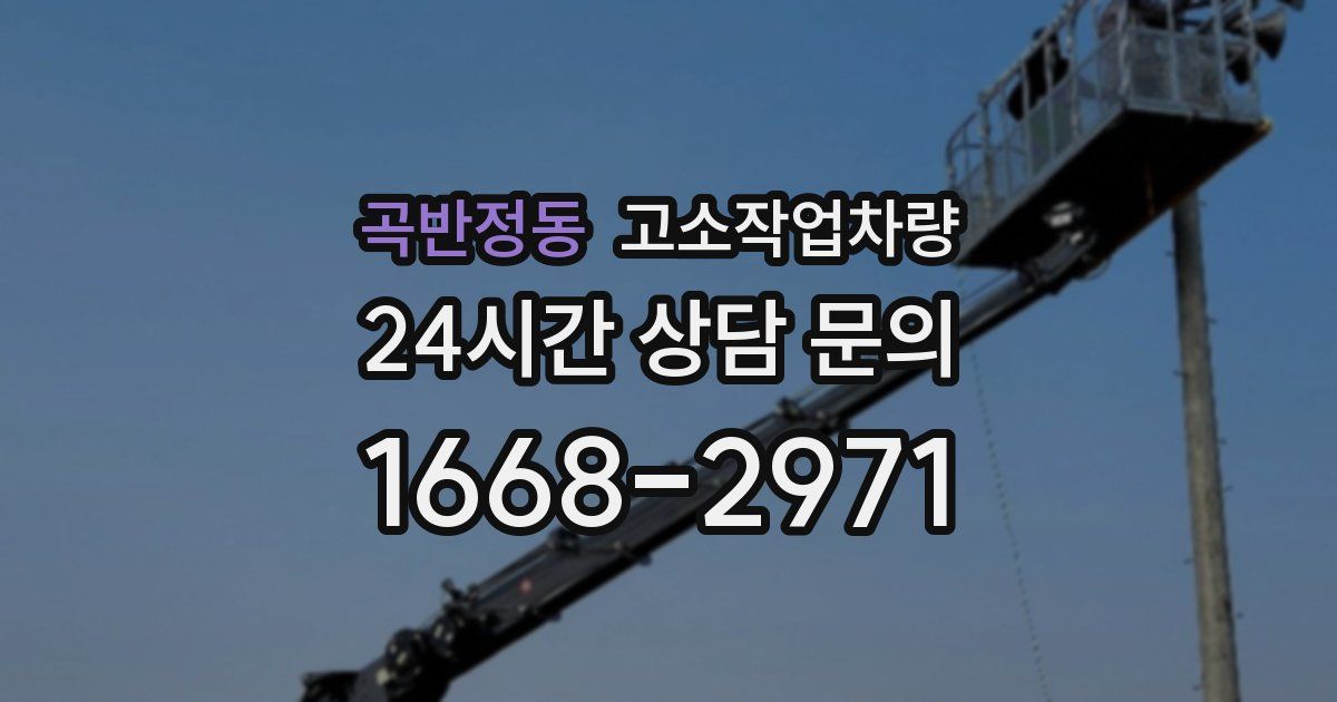 곡반정동 고소작업차량