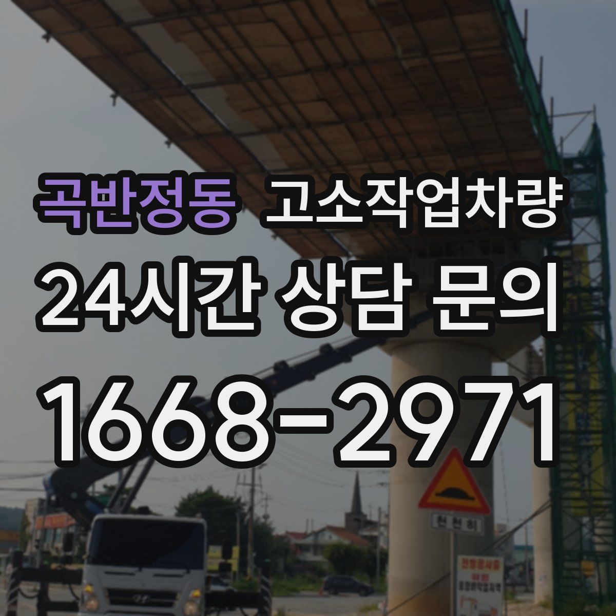곡반정동 고소작업차량