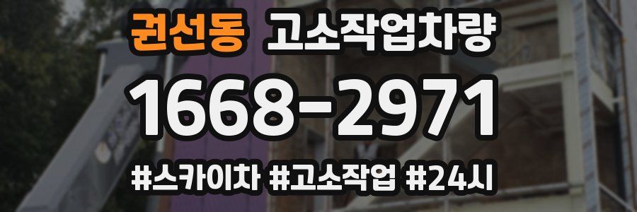 권선동 고소작업차량