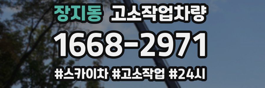 장지동 고소작업차량