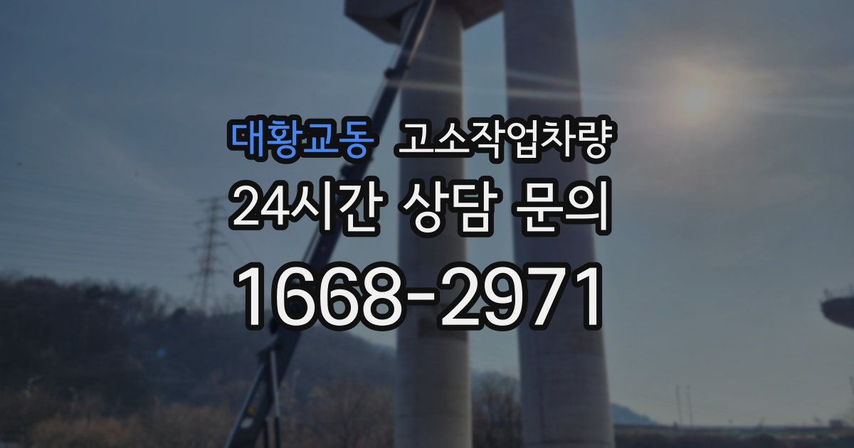 대황교동 고소작업차량