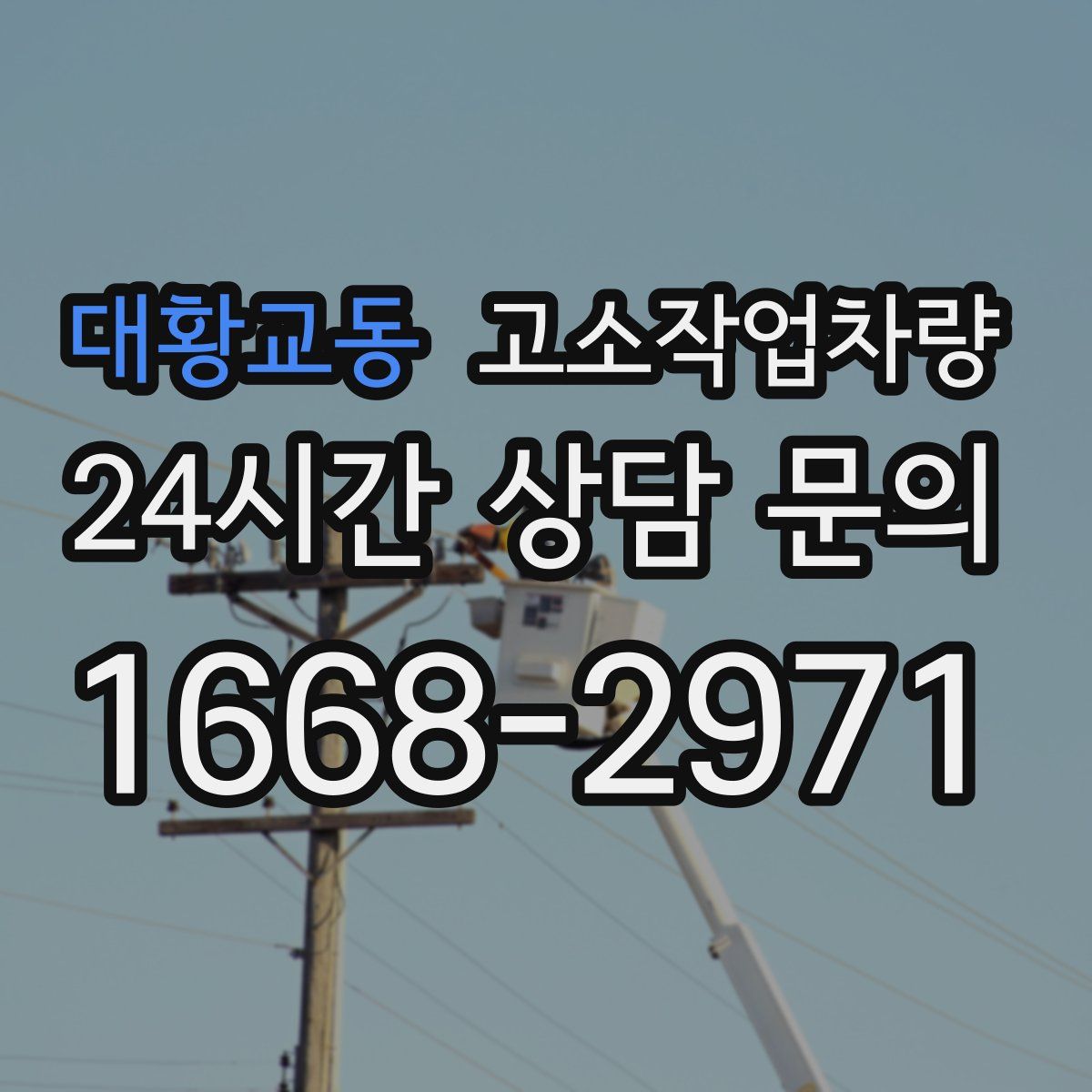 대황교동 고소작업차량