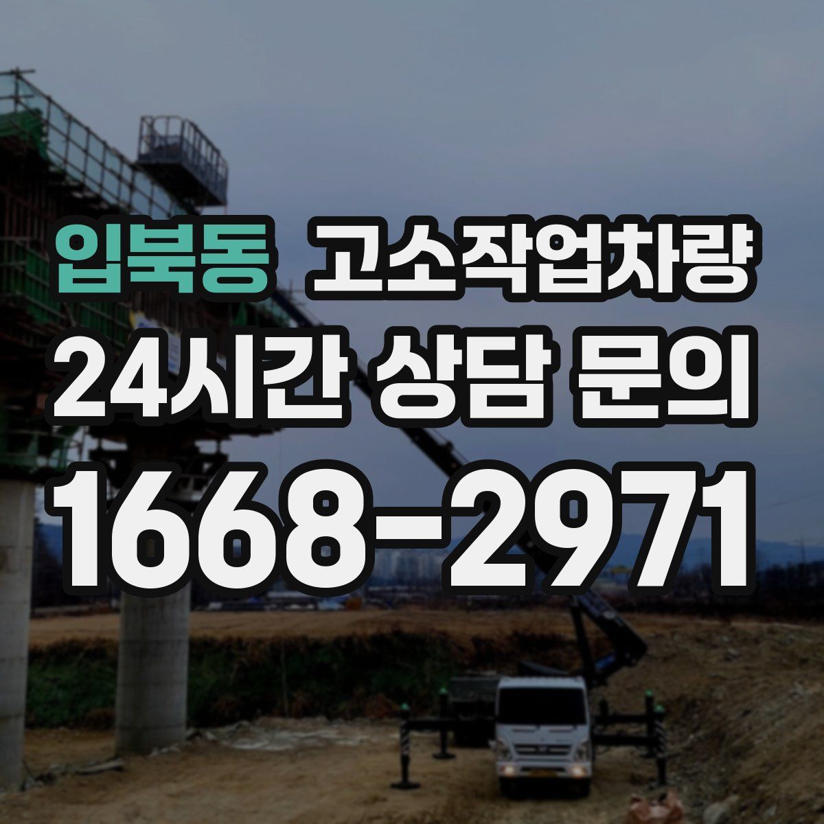 입북동 고소작업차량