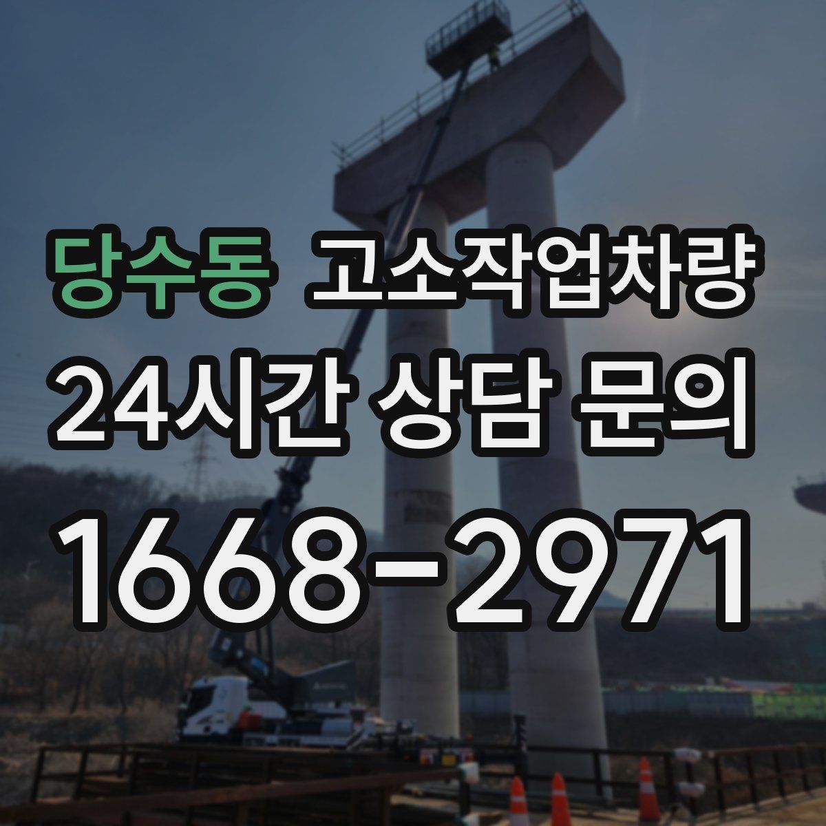 당수동 고소작업차량