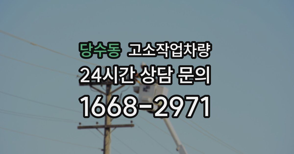 당수동 고소작업차량