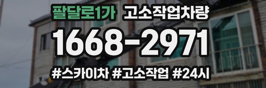 팔달로1가 고소작업차량