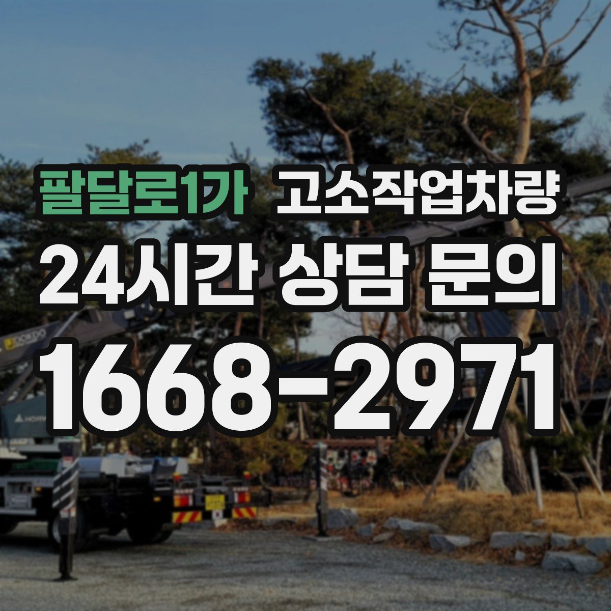팔달로1가 고소작업차량