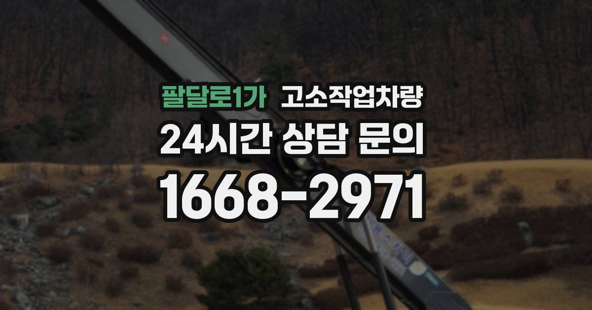 팔달로1가 고소작업차량