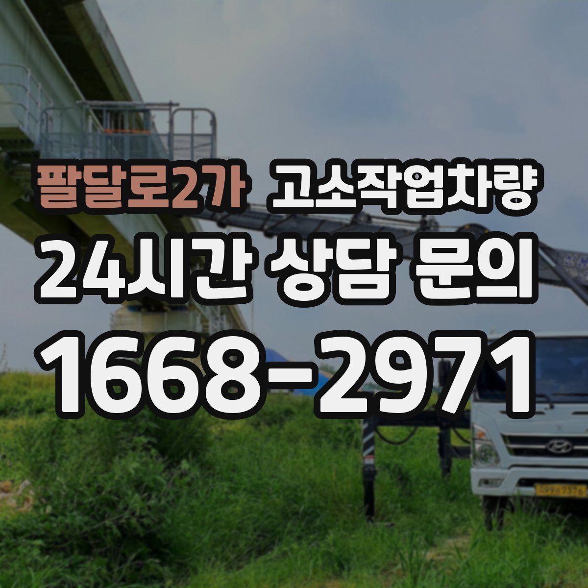 팔달로2가 고소작업차량