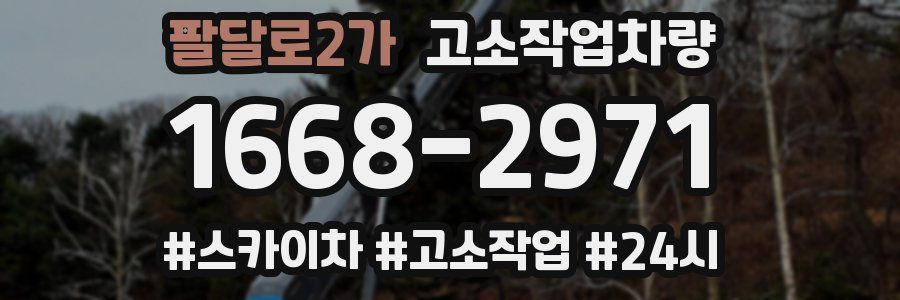 팔달로2가 고소작업차량