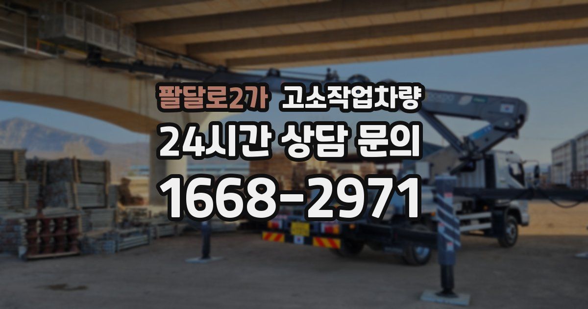 팔달로2가 고소작업차량