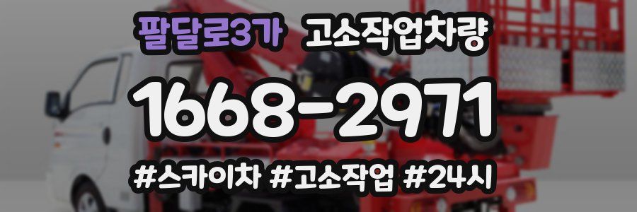 팔달로3가 고소작업차량