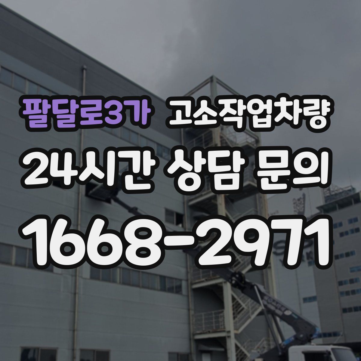 팔달로3가 고소작업차량