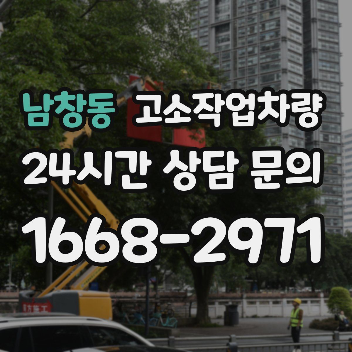남창동 고소작업차량