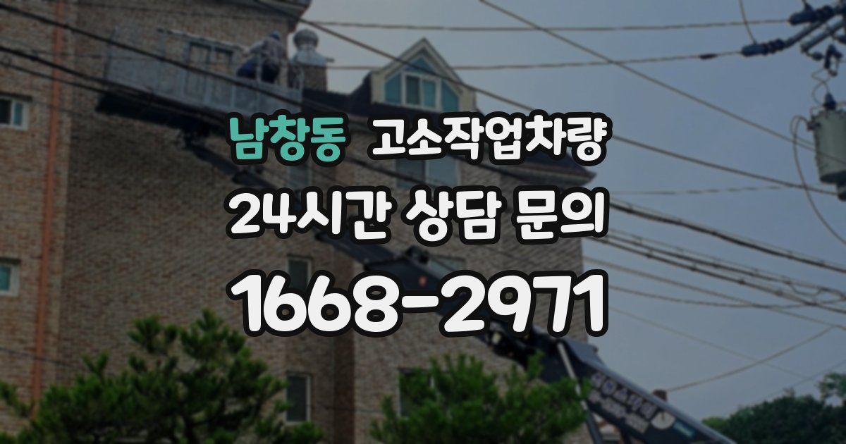 남창동 고소작업차량