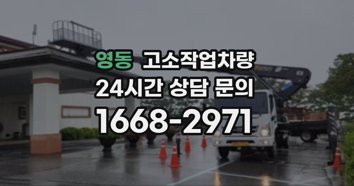 영동 고소작업차량