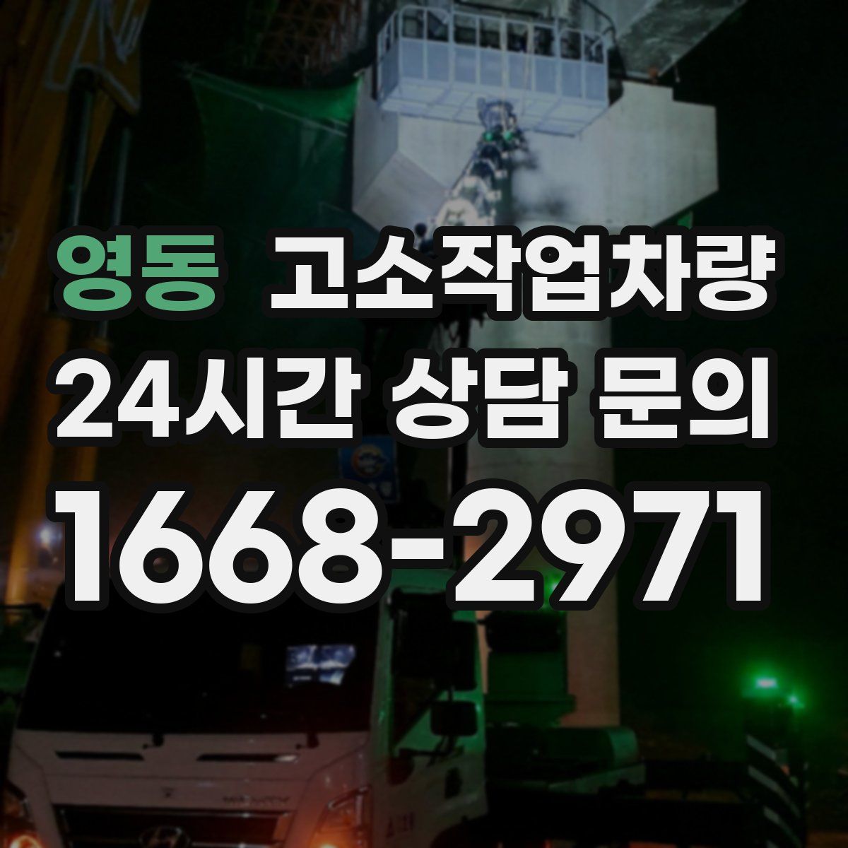 영동 고소작업차량