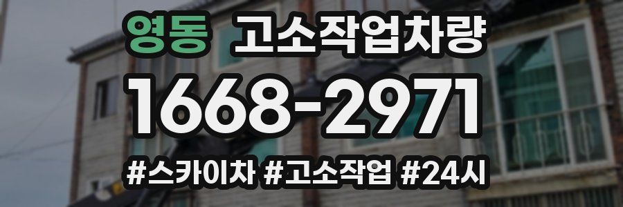 영동 고소작업차량