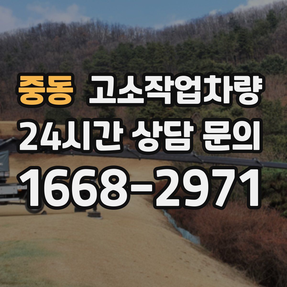 중동 고소작업차량