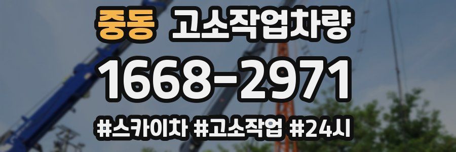 중동 고소작업차량