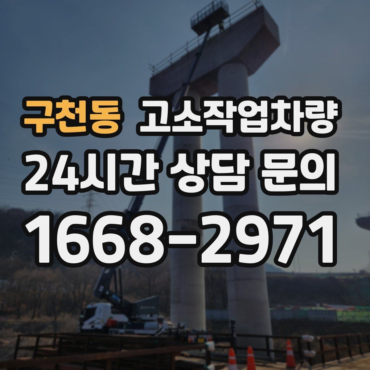 구천동 고소작업차량 이동과 배치를 쉽게 하는 팁