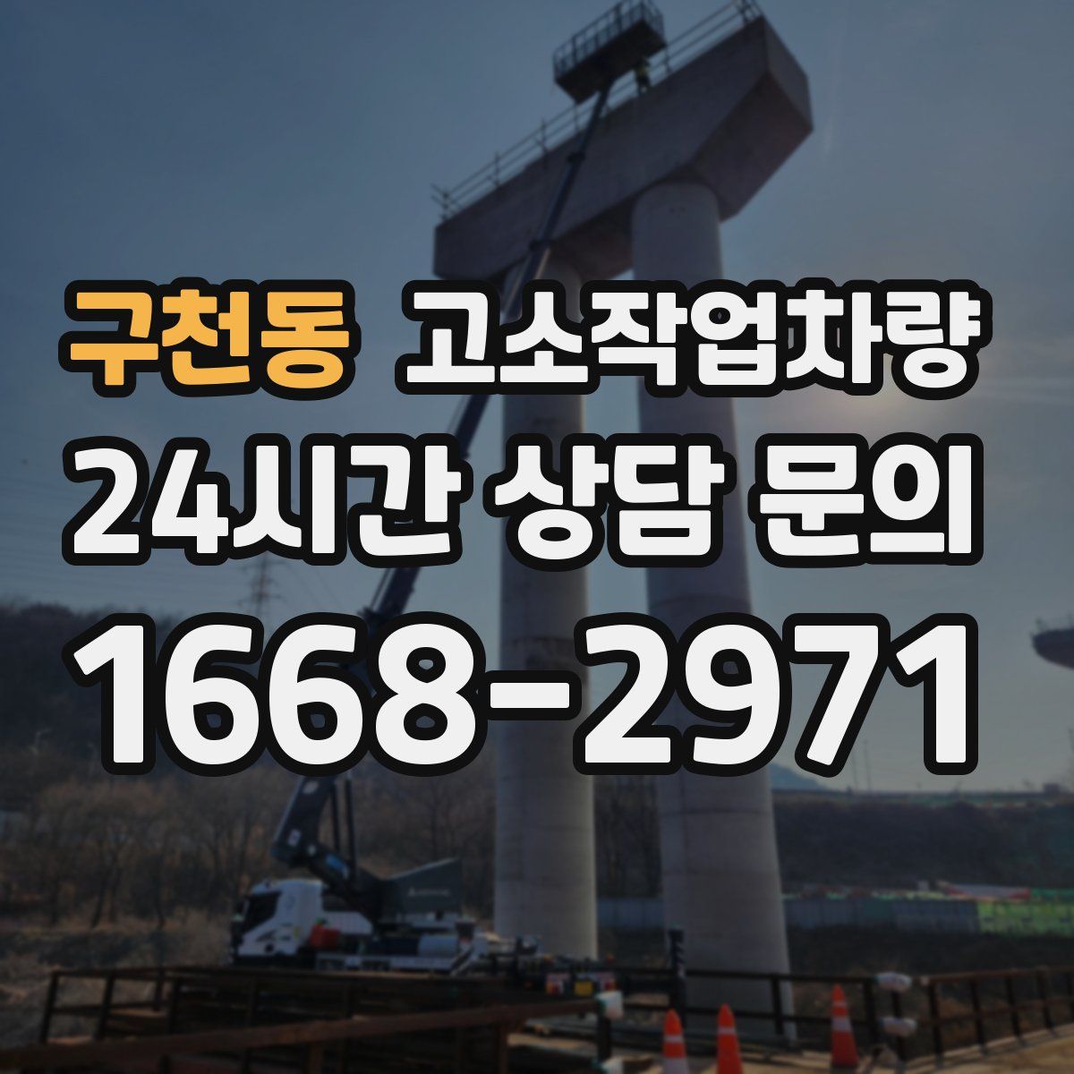 구천동 고소작업차량