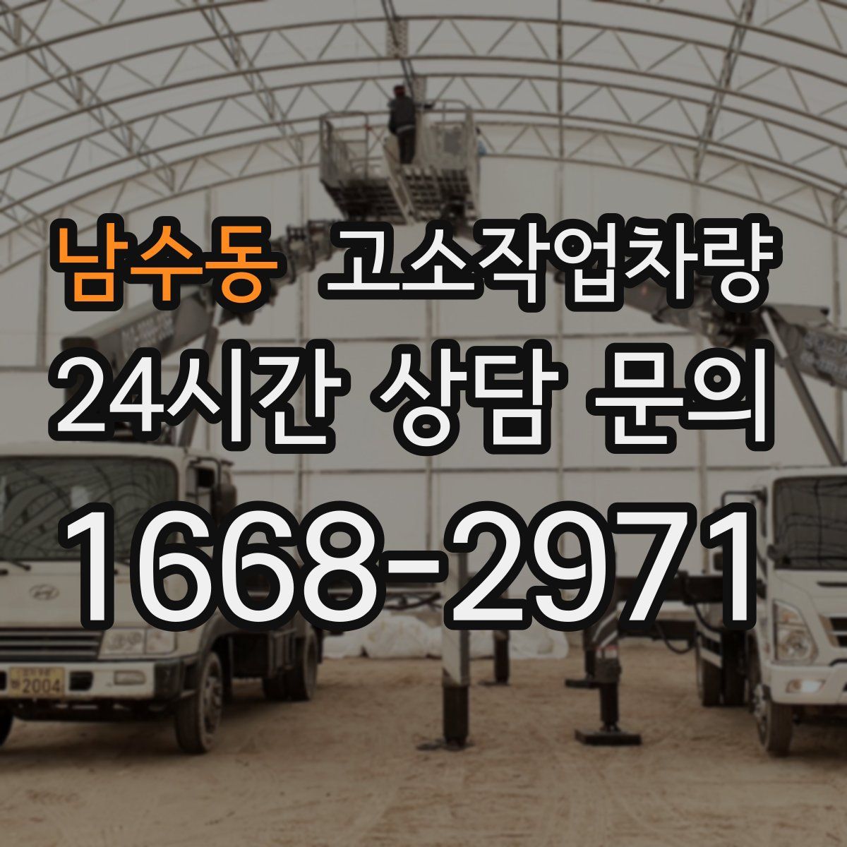 남수동 고소작업차량