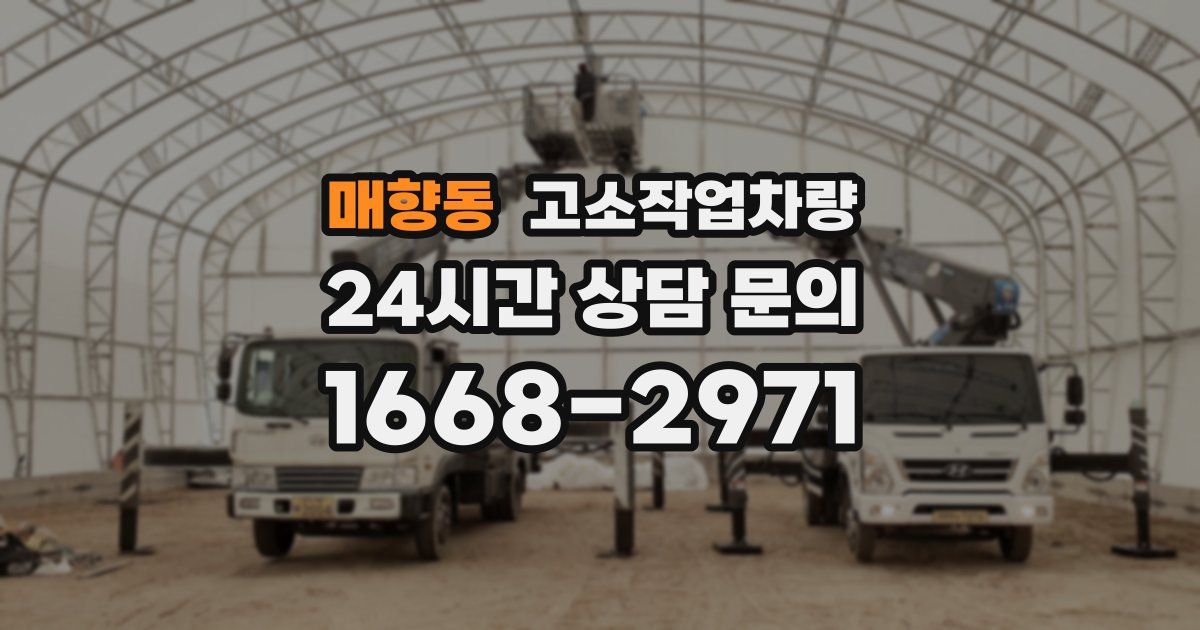 매향동 고소작업차량