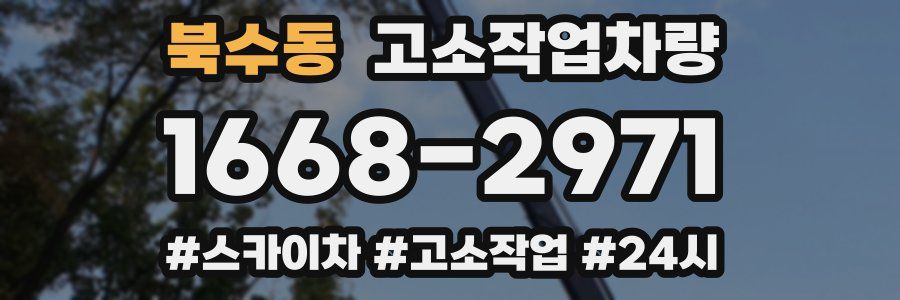 북수동 고소작업차량