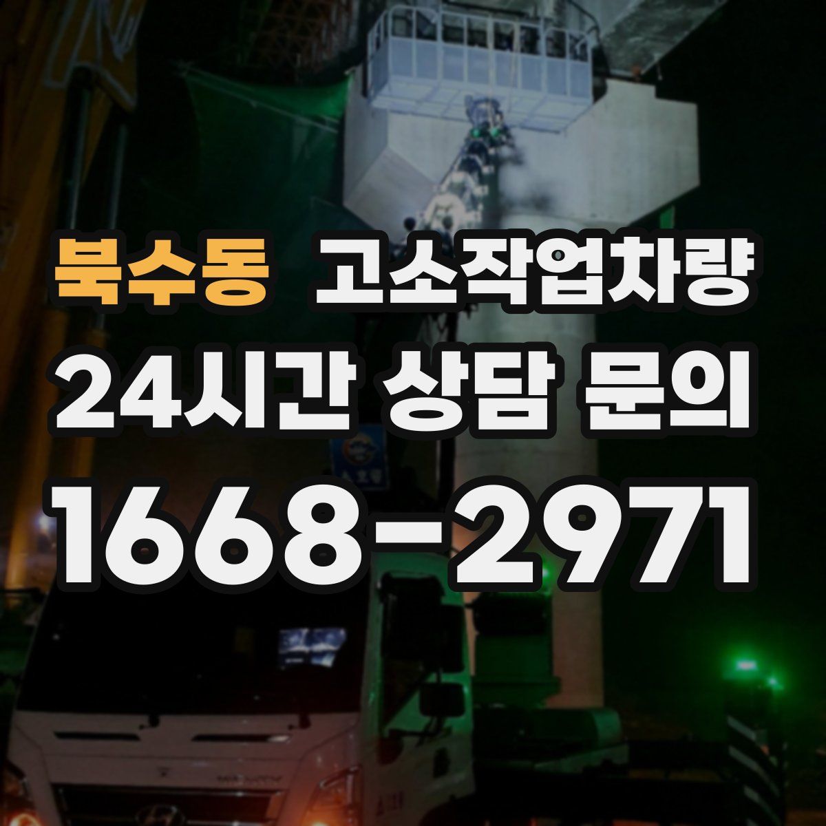 북수동 고소작업차량