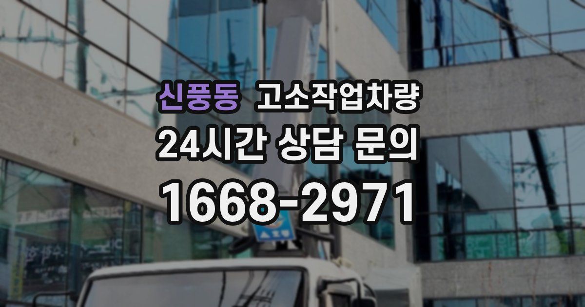 신풍동 고소작업차량