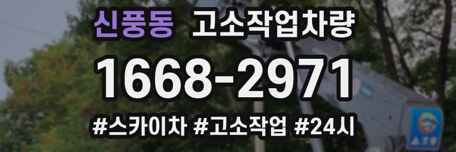 신풍동 고소작업차량