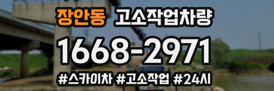 장안동 고소작업차량