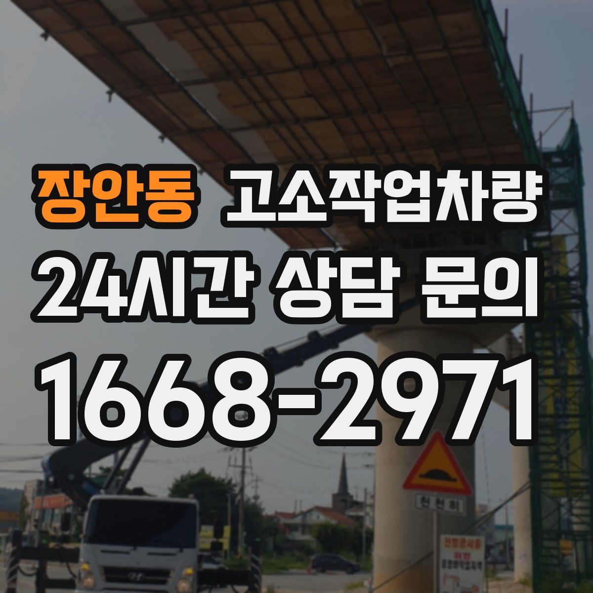 장안동 고소작업차량