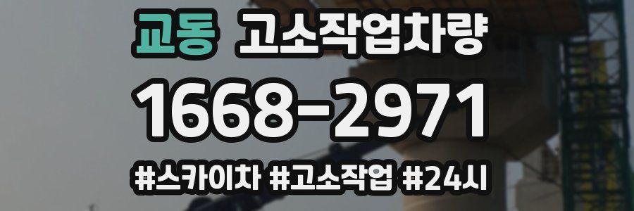 교동 고소작업차량