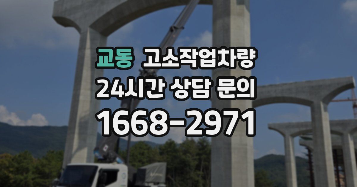 교동 고소작업차량