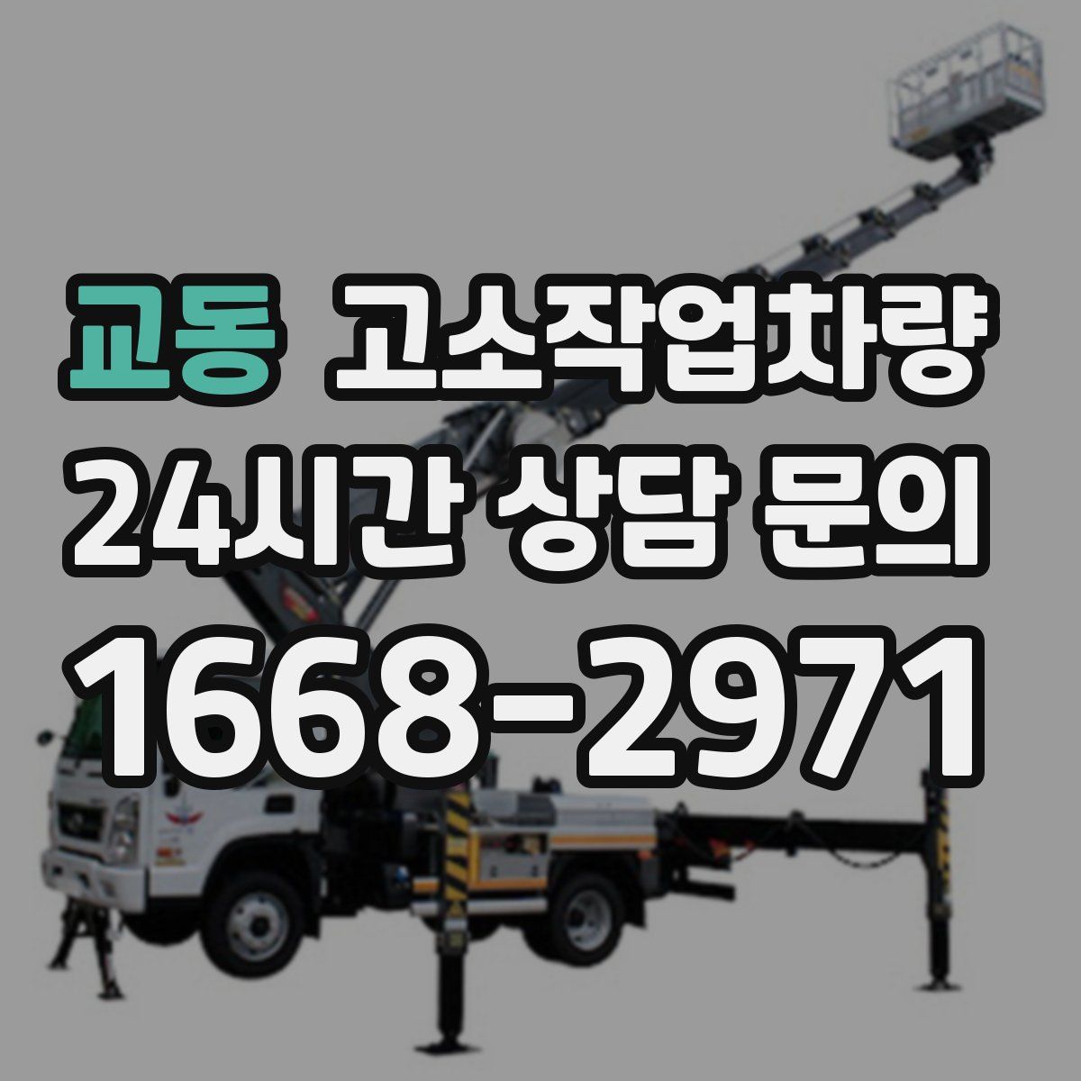 교동 고소작업차량