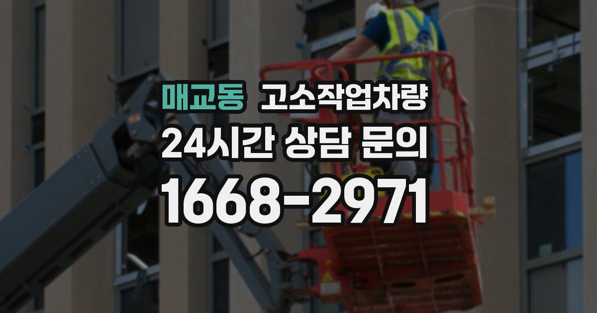 매교동 고소작업차량