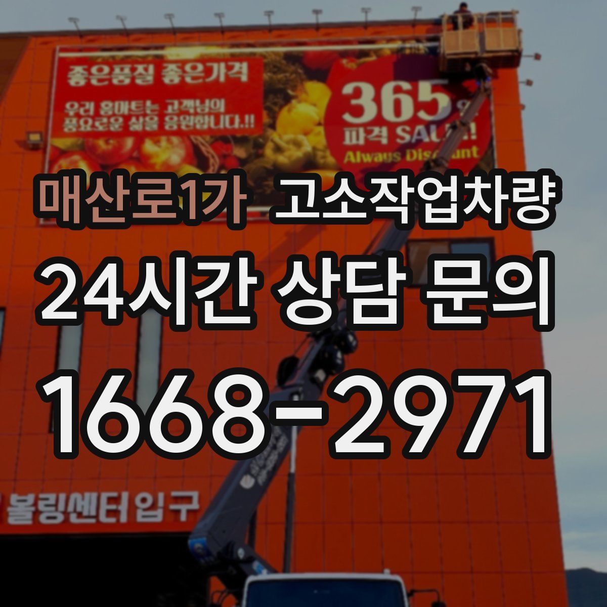 매산로1가 고소작업차량