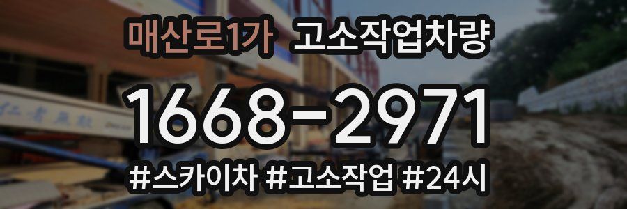 매산로1가 고소작업차량