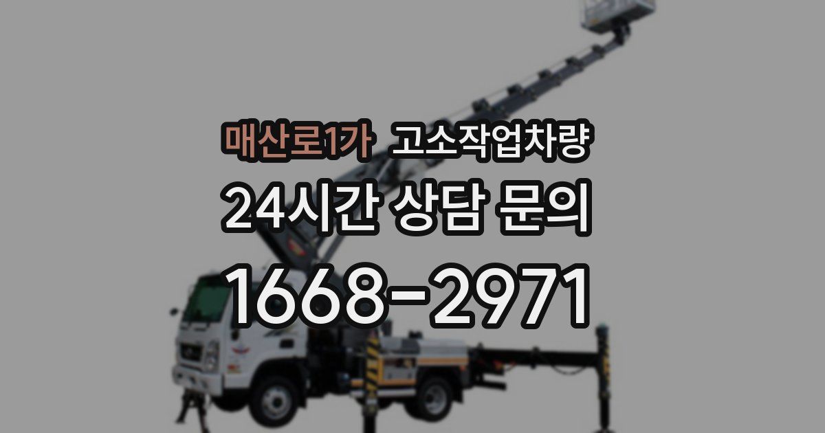 매산로1가 고소작업차량