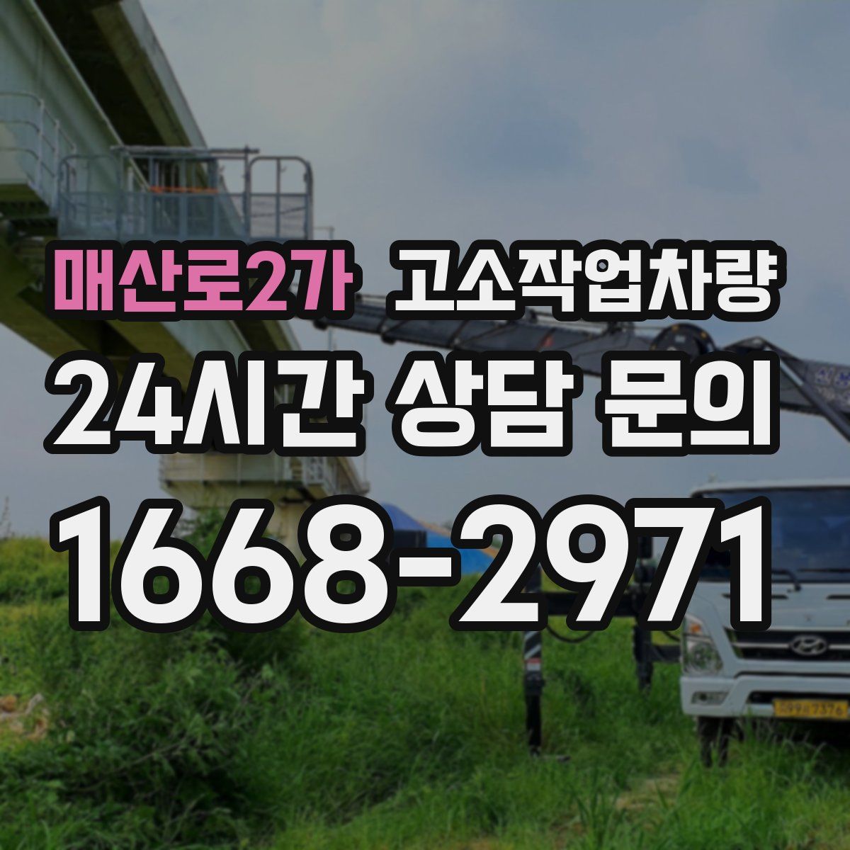 매산로2가 고소작업차량
