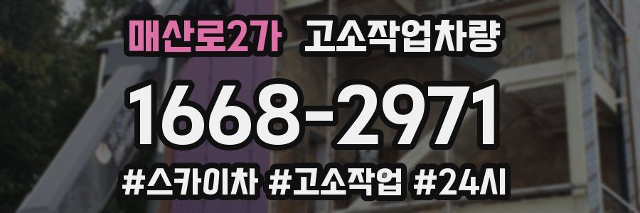 매산로2가 고소작업차량