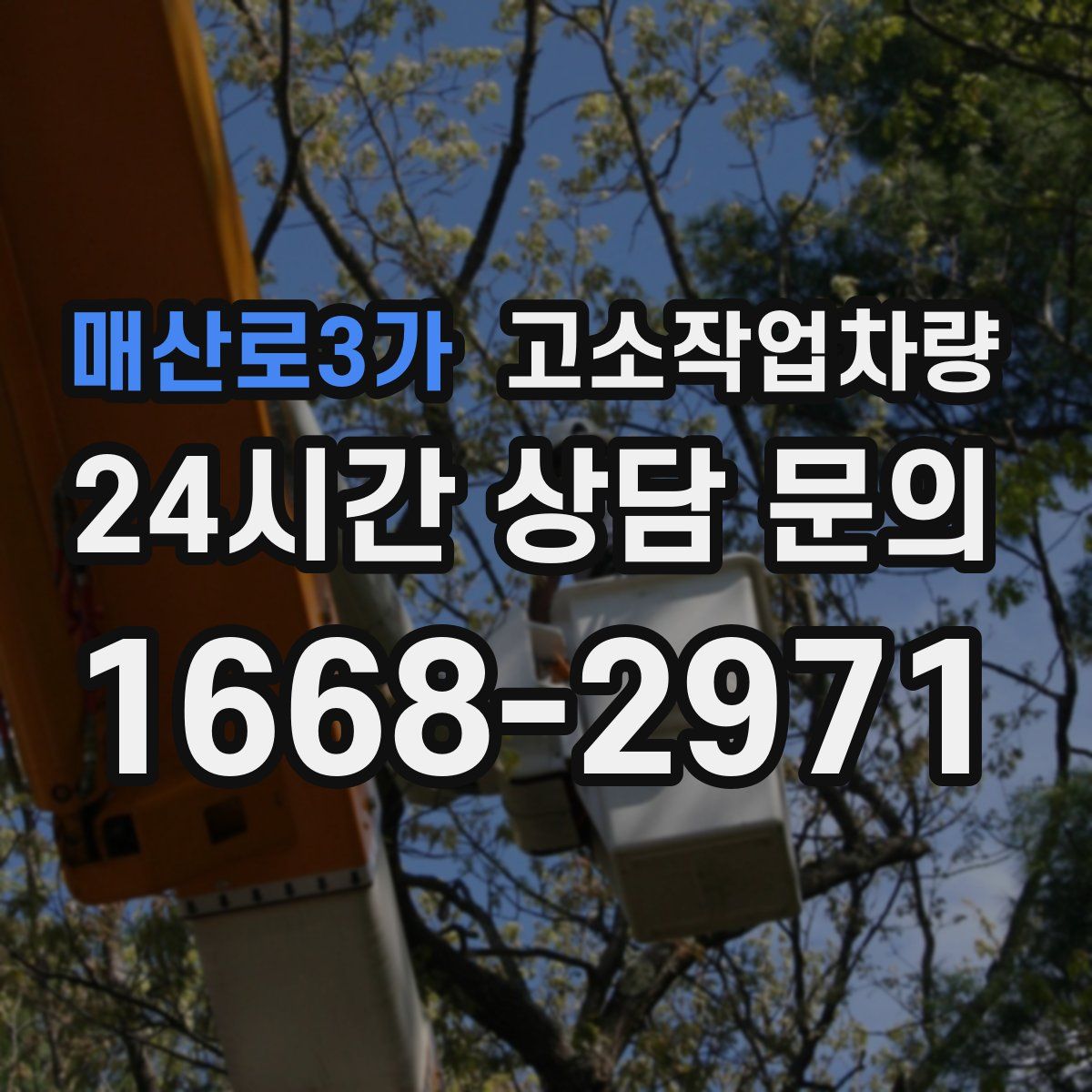 매산로3가 고소작업차량