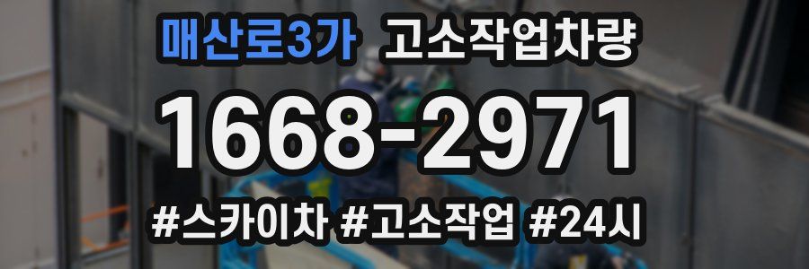매산로3가 고소작업차량
