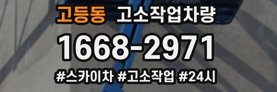 고등동 고소작업차량